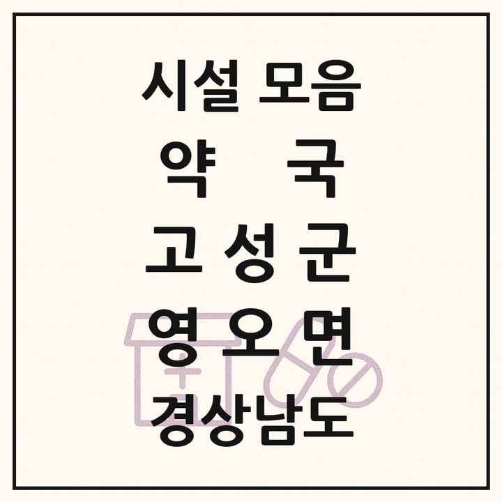 경상남도 고성군 영오면 약국 목록